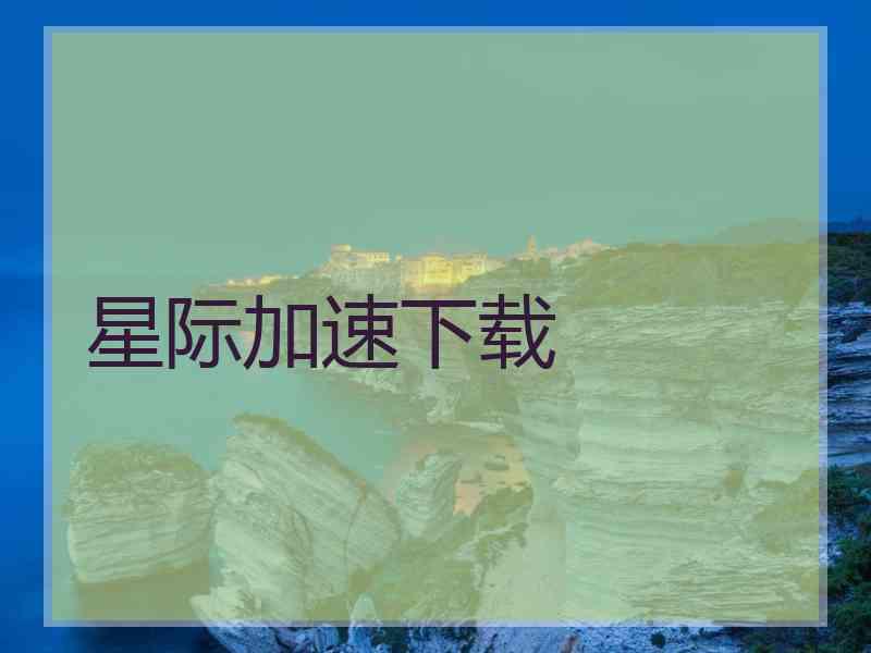 星际加速下载