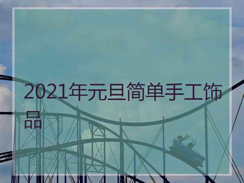 2021年元旦简单手工饰品