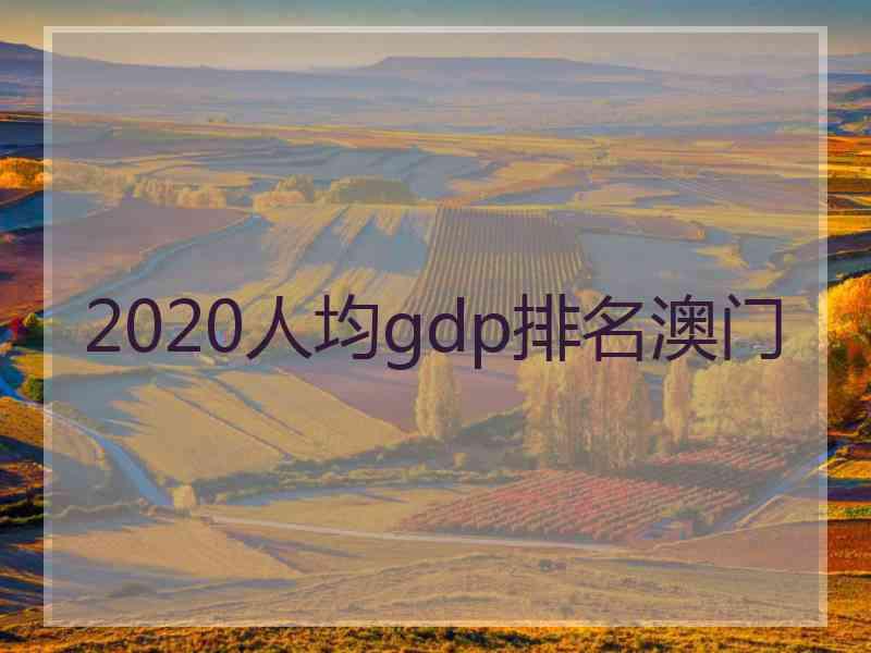 2020人均gdp排名澳门