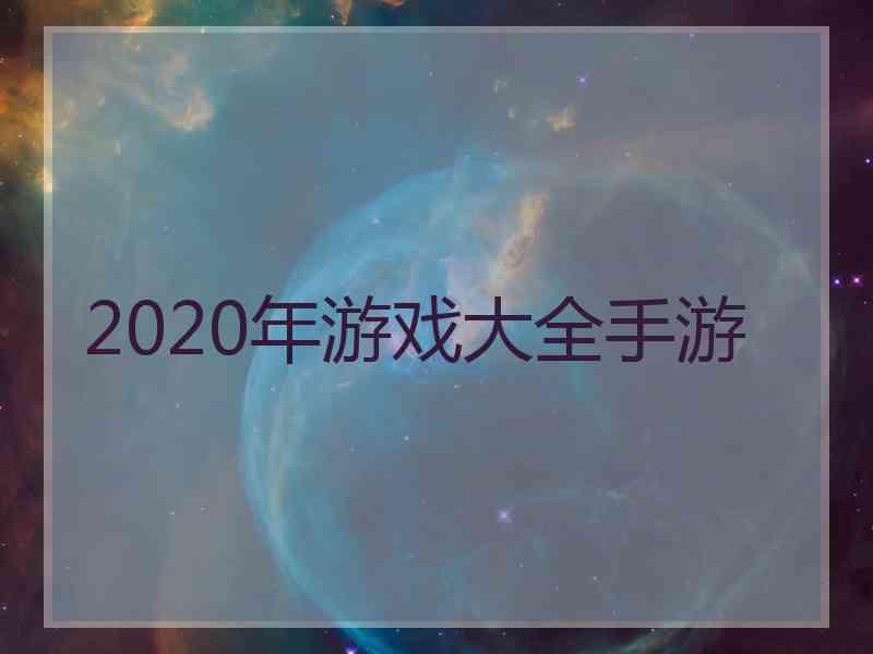 2020年游戏大全手游