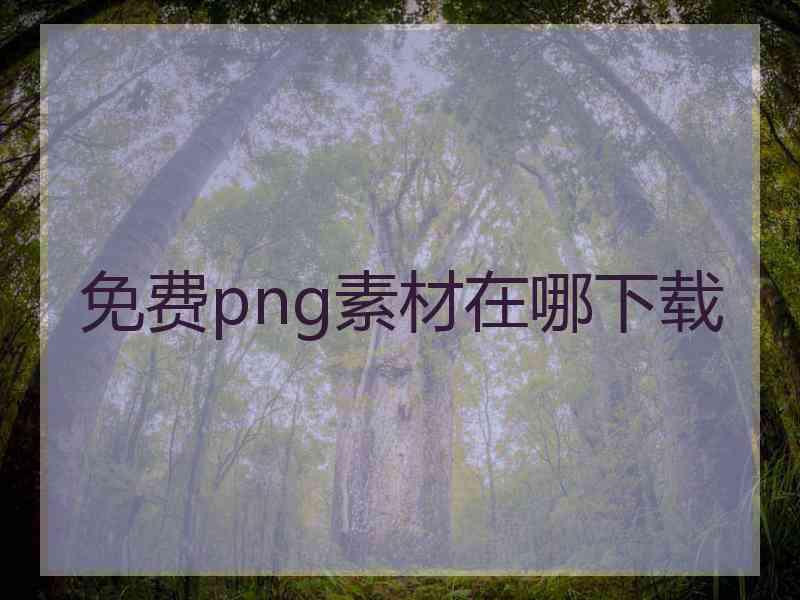 免费png素材在哪下载