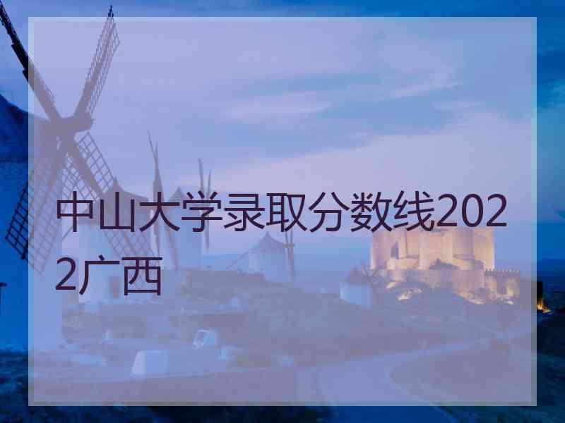 中山大学录取分数线2022广西