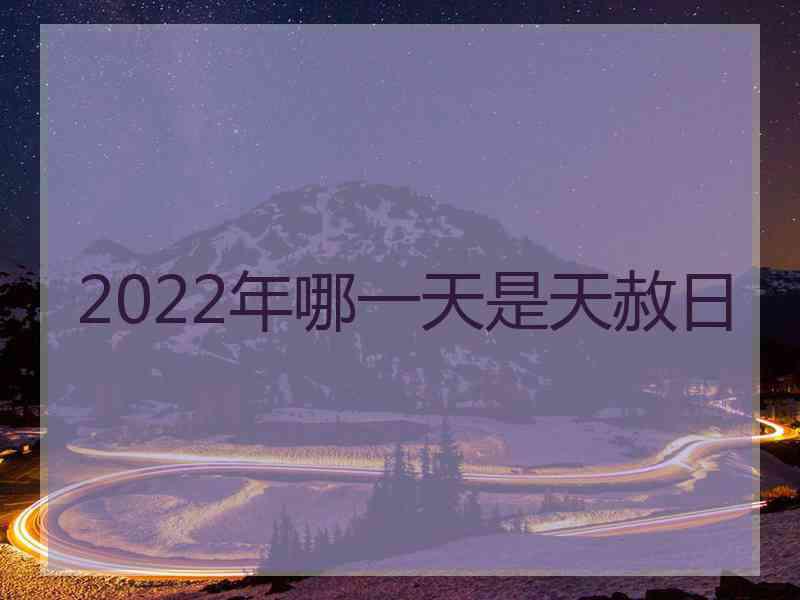 2022年哪一天是天赦日