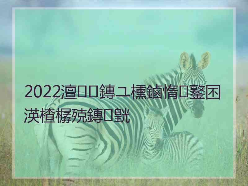 2022澶鏄ユ櫄鏀惰鐜囨渶楂樼殑鏄皝