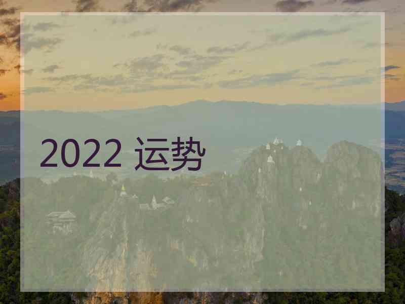 2022 运势