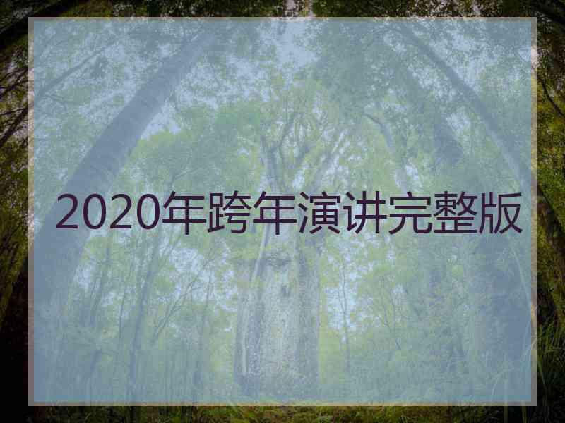 2020年跨年演讲完整版