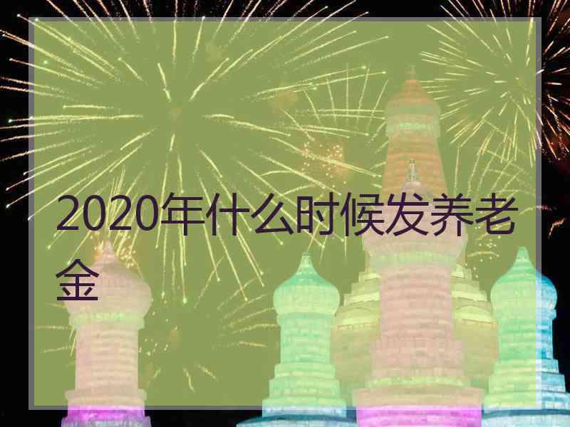 2020年什么时候发养老金