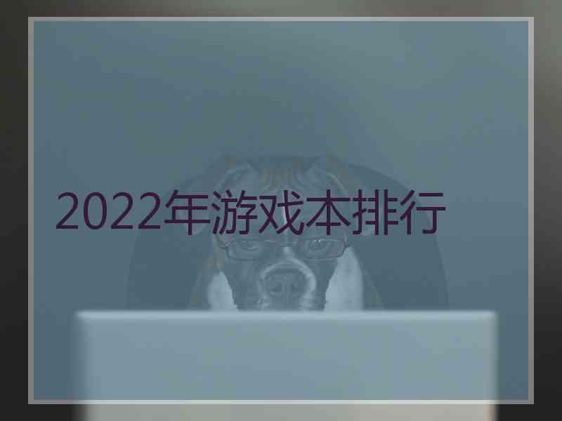 2022年游戏本排行