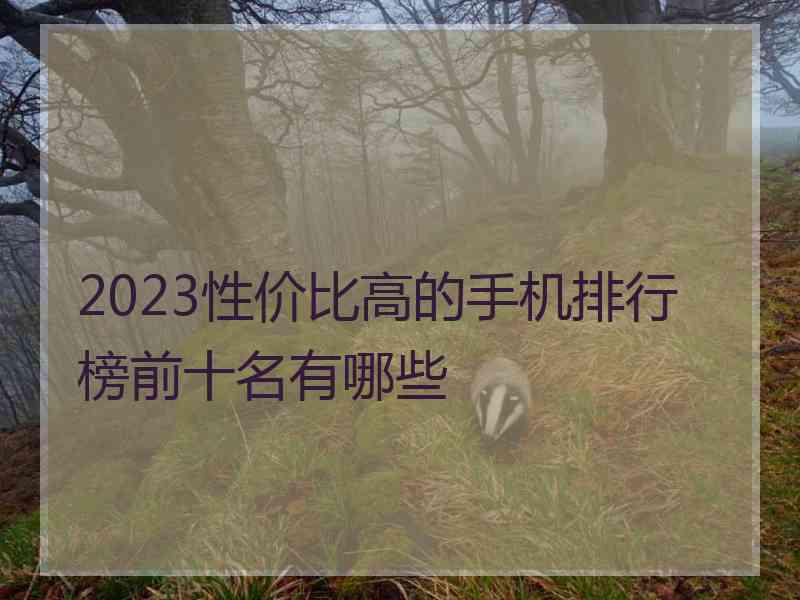 2023性价比高的手机排行榜前十名有哪些