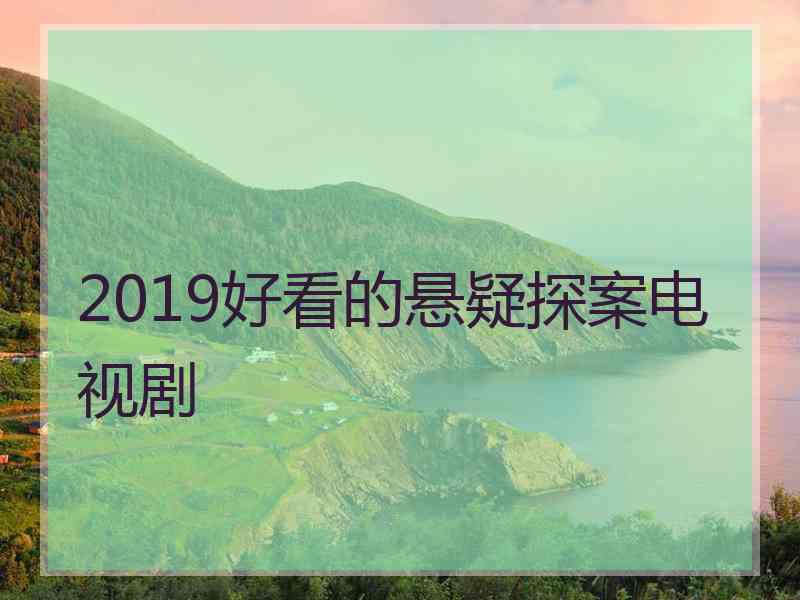 2019好看的悬疑探案电视剧