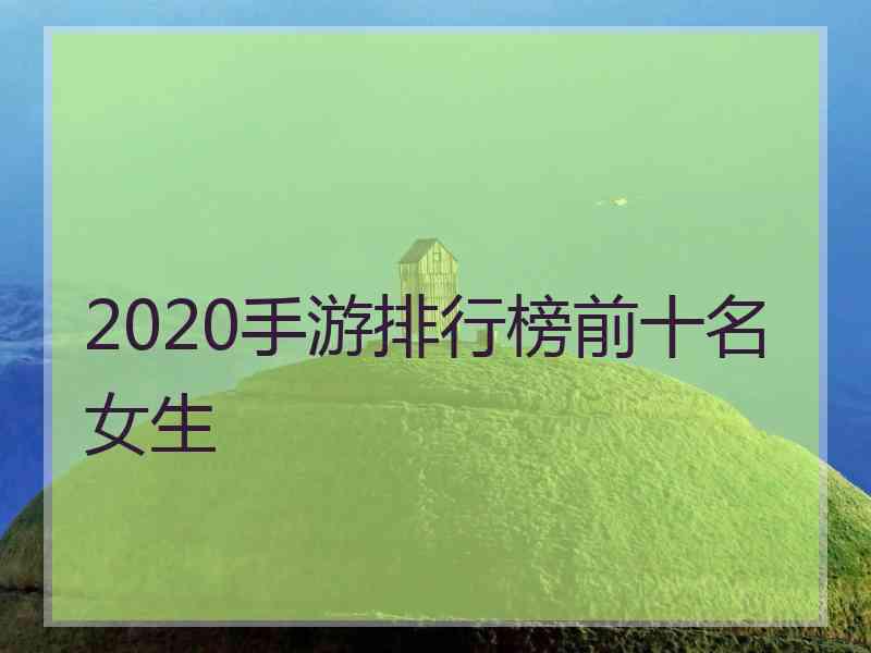 2020手游排行榜前十名女生