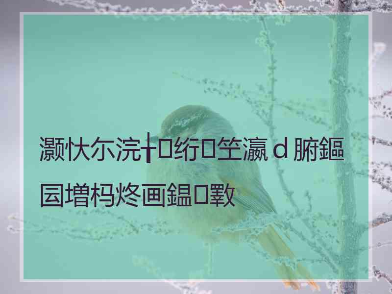 灏忕尓浣╁绗笁瀛ｄ腑鏂囩増杩炵画鎾斁