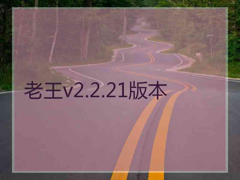 老王v2.2.21版本