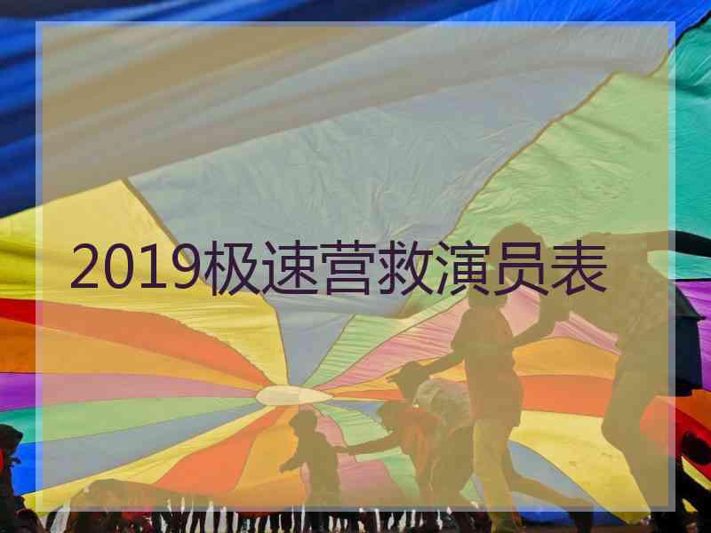 2019极速营救演员表