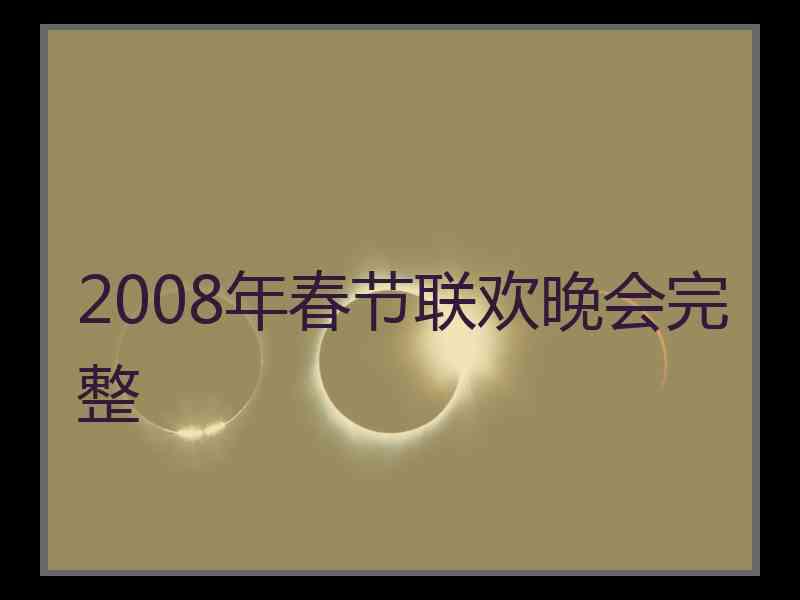 2008年春节联欢晚会完整