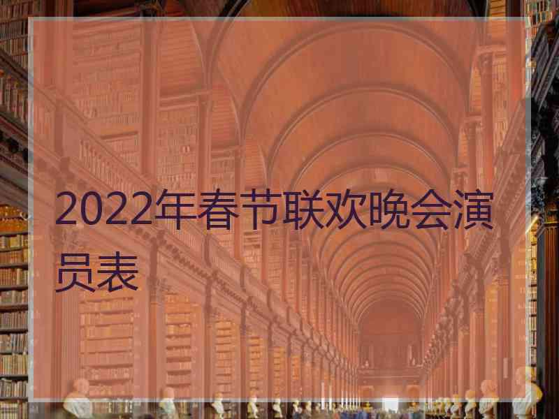 2022年春节联欢晚会演员表