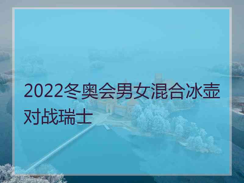 2022冬奥会男女混合冰壶对战瑞士