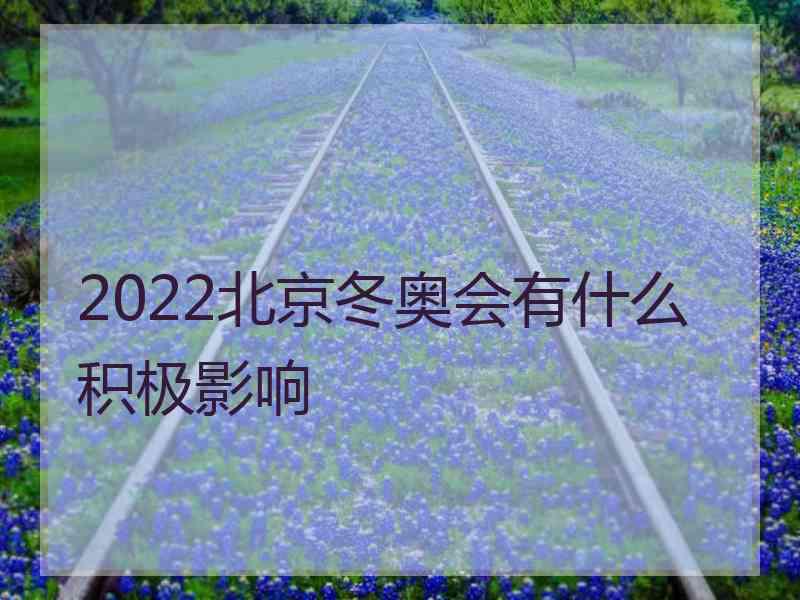 2022北京冬奥会有什么积极影响