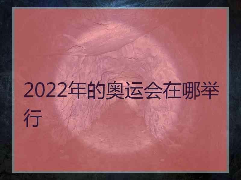 2022年的奥运会在哪举行