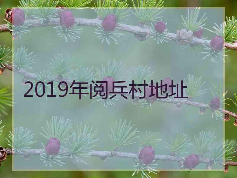 2019年阅兵村地址