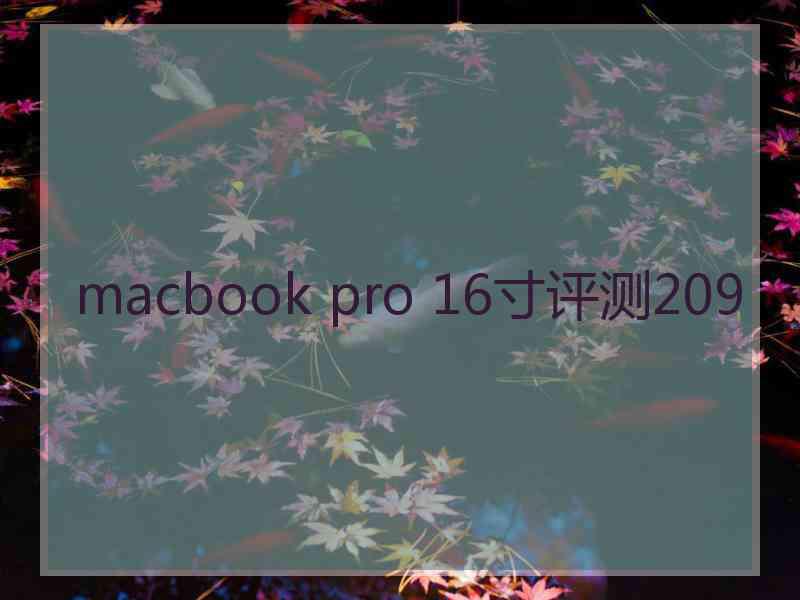 macbook pro 16寸评测209