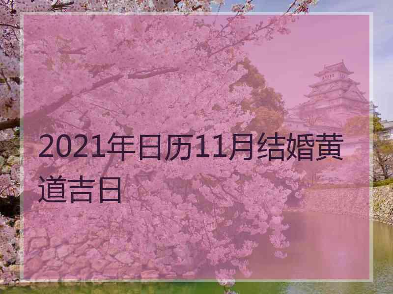 2021年日历11月结婚黄道吉日