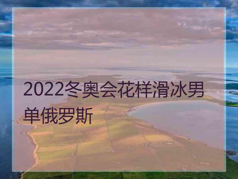 2022冬奥会花样滑冰男单俄罗斯