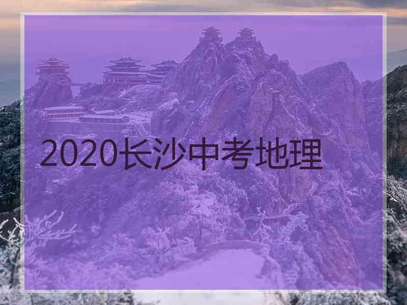 2020长沙中考地理