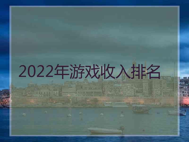 2022年游戏收入排名