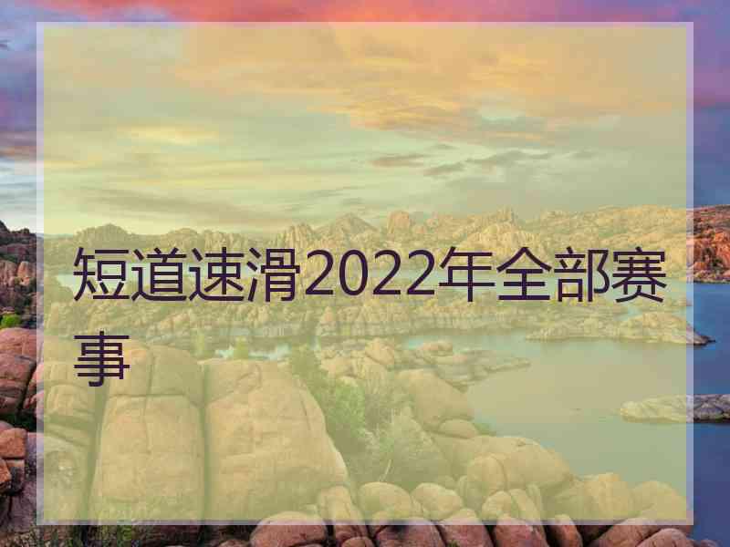 短道速滑2022年全部赛事