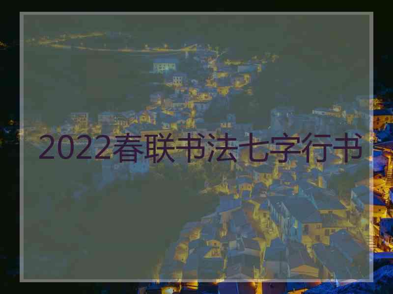 2022春联书法七字行书