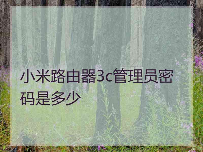 小米路由器3c管理员密码是多少