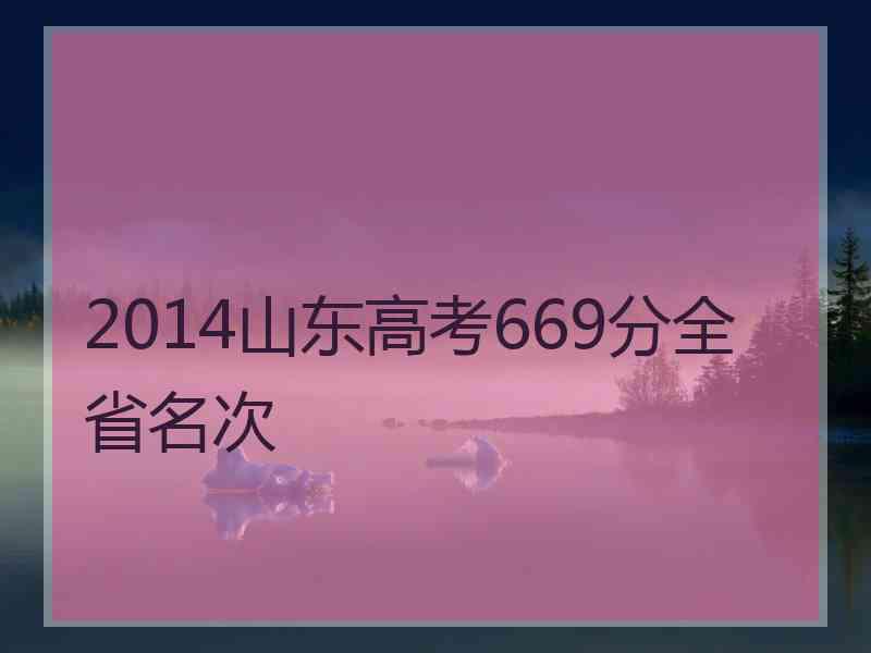 2014山东高考669分全省名次