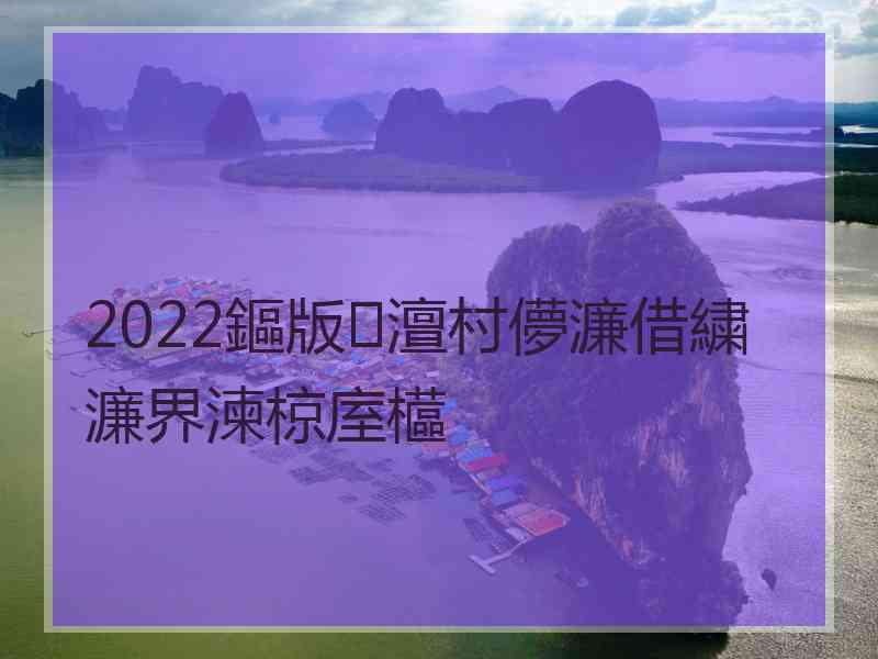 2022鏂版澶村儚濂借繍濂界湅椋庢櫙