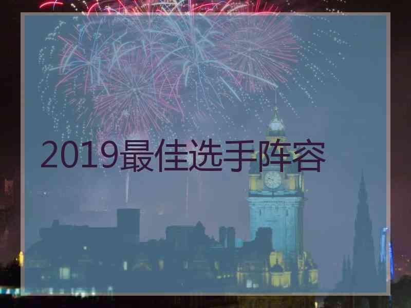 2019最佳选手阵容