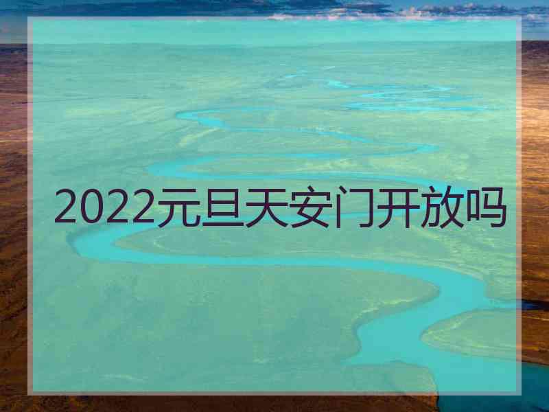 2022元旦天安门开放吗