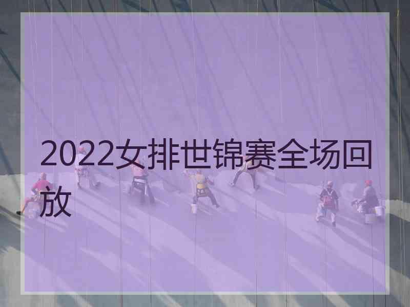 2022女排世锦赛全场回放