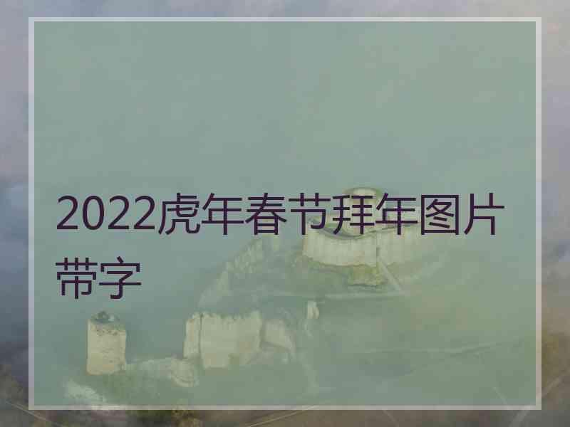 2022虎年春节拜年图片带字