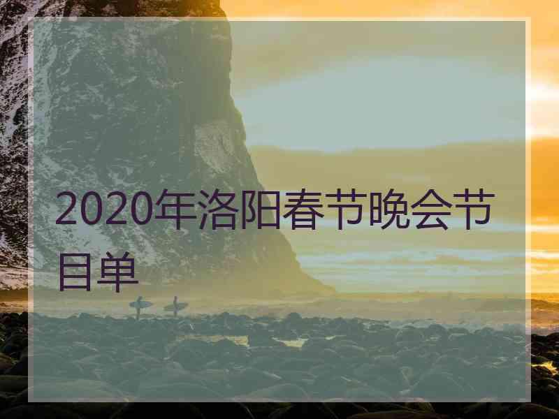 2020年洛阳春节晚会节目单