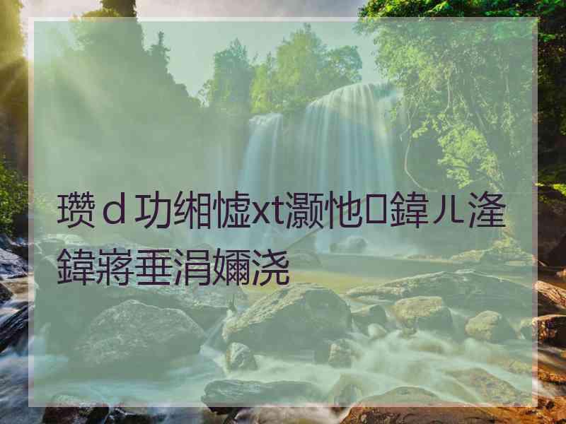 瓒ｄ功缃憈xt灏忚鍏ㄦ湰鍏嶈垂涓嬭浇