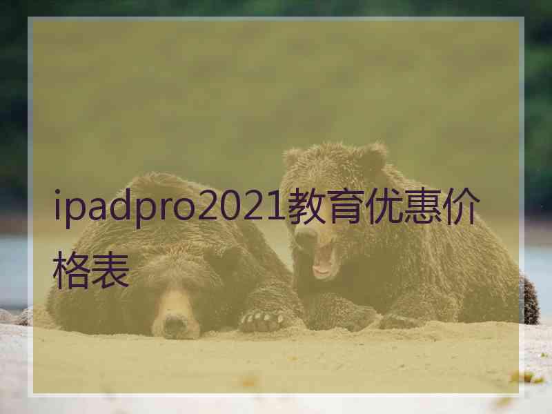 ipadpro2021教育优惠价格表