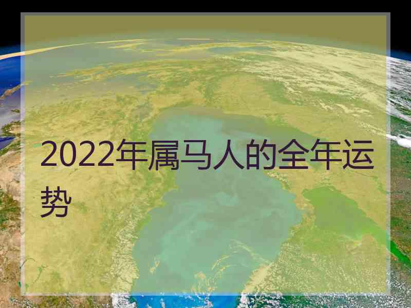 2022年属马人的全年运势