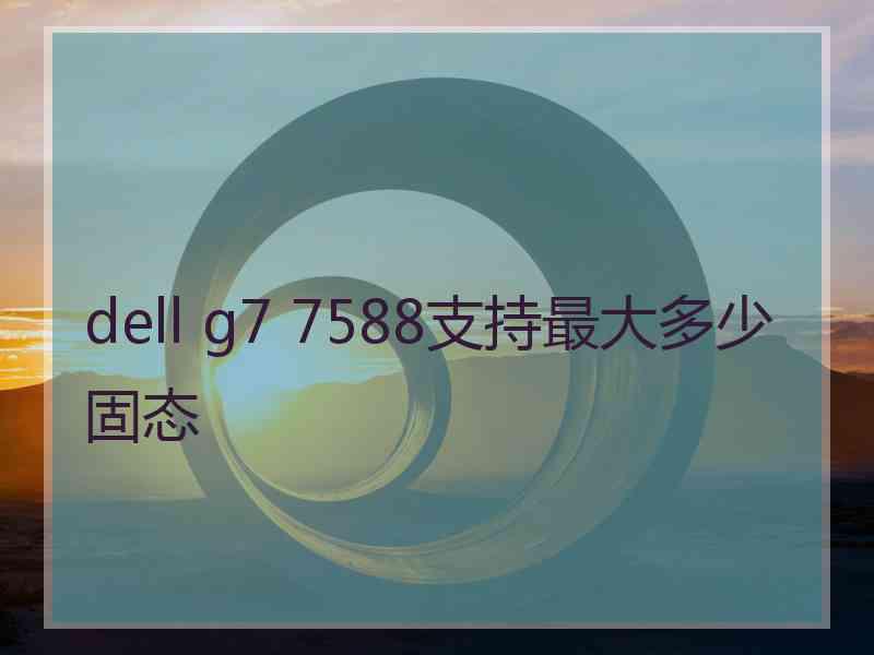 dell g7 7588支持最大多少固态