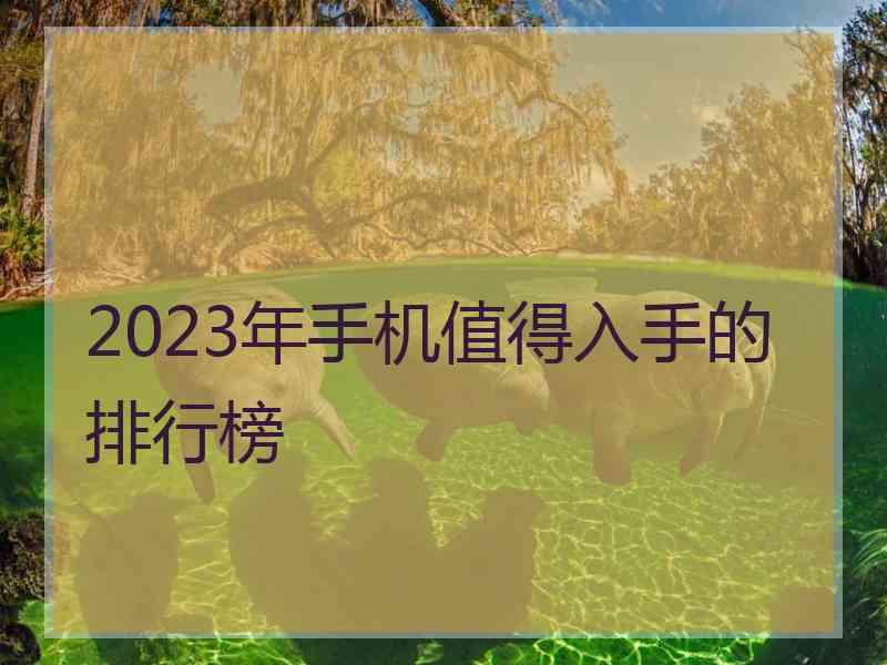 2023年手机值得入手的排行榜