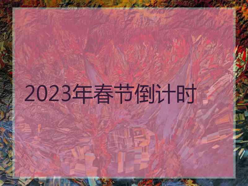 2023年春节倒计时