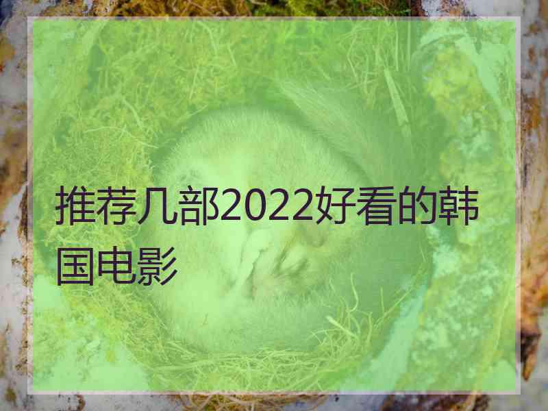 推荐几部2022好看的韩国电影