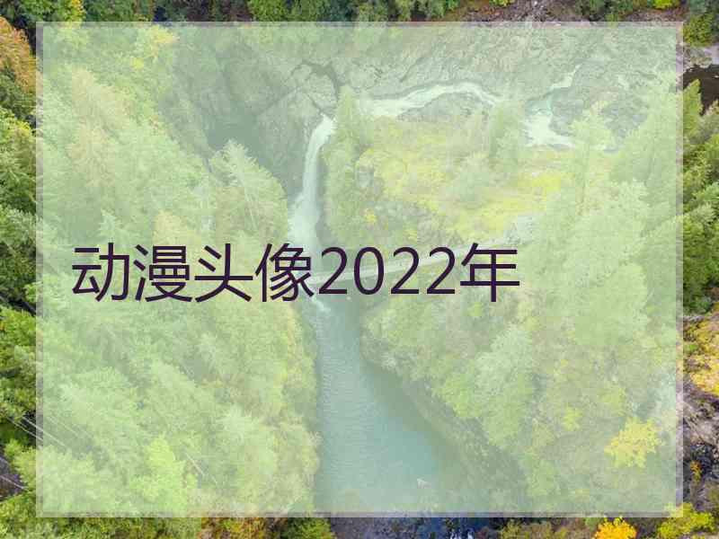 动漫头像2022年