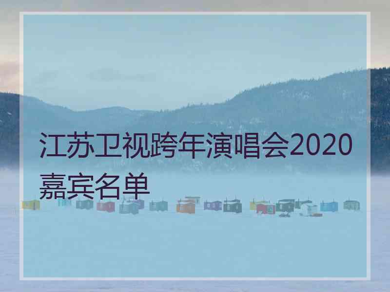 江苏卫视跨年演唱会2020嘉宾名单