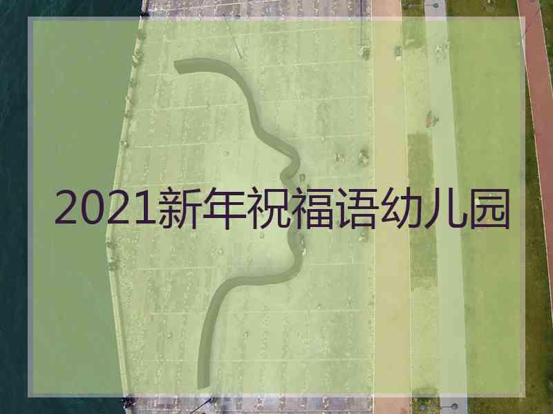 2021新年祝福语幼儿园