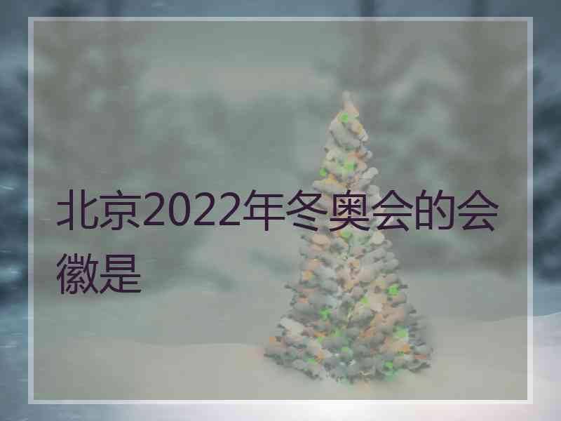 北京2022年冬奥会的会徽是